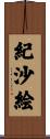 紀沙絵 Scroll