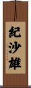 紀沙雄 Scroll