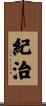 紀治 Scroll
