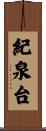 紀泉台 Scroll