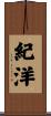 紀洋 Scroll