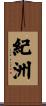 紀洲 Scroll