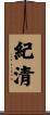紀清 Scroll