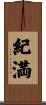 紀満 Scroll