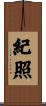 紀照 Scroll
