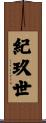 紀玖世 Scroll