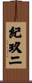 紀玖二 Scroll