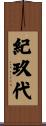 紀玖代 Scroll