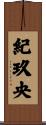 紀玖央 Scroll