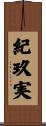 紀玖実 Scroll