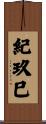 紀玖巳 Scroll