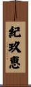 紀玖恵 Scroll