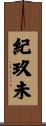 紀玖未 Scroll