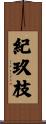 紀玖枝 Scroll