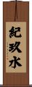 紀玖水 Scroll