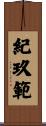 紀玖範 Scroll