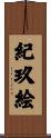 紀玖絵 Scroll