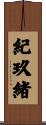 紀玖緒 Scroll