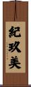 紀玖美 Scroll