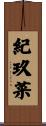 紀玖菜 Scroll