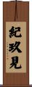 紀玖見 Scroll