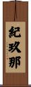 紀玖那 Scroll