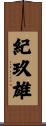 紀玖雄 Scroll