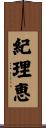 紀理恵 Scroll