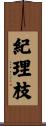 紀理枝 Scroll