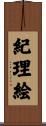 紀理絵 Scroll