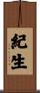 紀生 Scroll