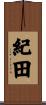 紀田 Scroll
