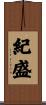 紀盛 Scroll