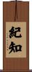 紀知 Scroll