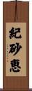 紀砂恵 Scroll