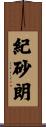 紀砂朗 Scroll