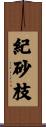 紀砂枝 Scroll