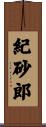 紀砂郎 Scroll