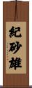 紀砂雄 Scroll