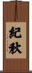 紀秋 Scroll