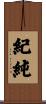 紀純 Scroll