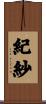 紀紗 Scroll