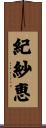紀紗恵 Scroll