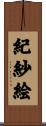 紀紗絵 Scroll