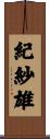 紀紗雄 Scroll