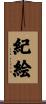 紀絵 Scroll