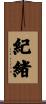 紀緒 Scroll
