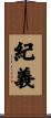 紀義 Scroll