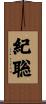 紀聡 Scroll