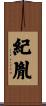 紀胤 Scroll